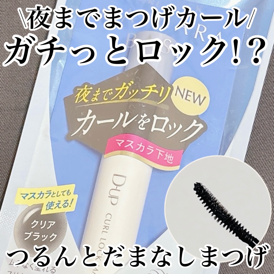 カールロックマスカラベース N/D-UP/マスカラ下地を使ったクチコミ（1枚目）