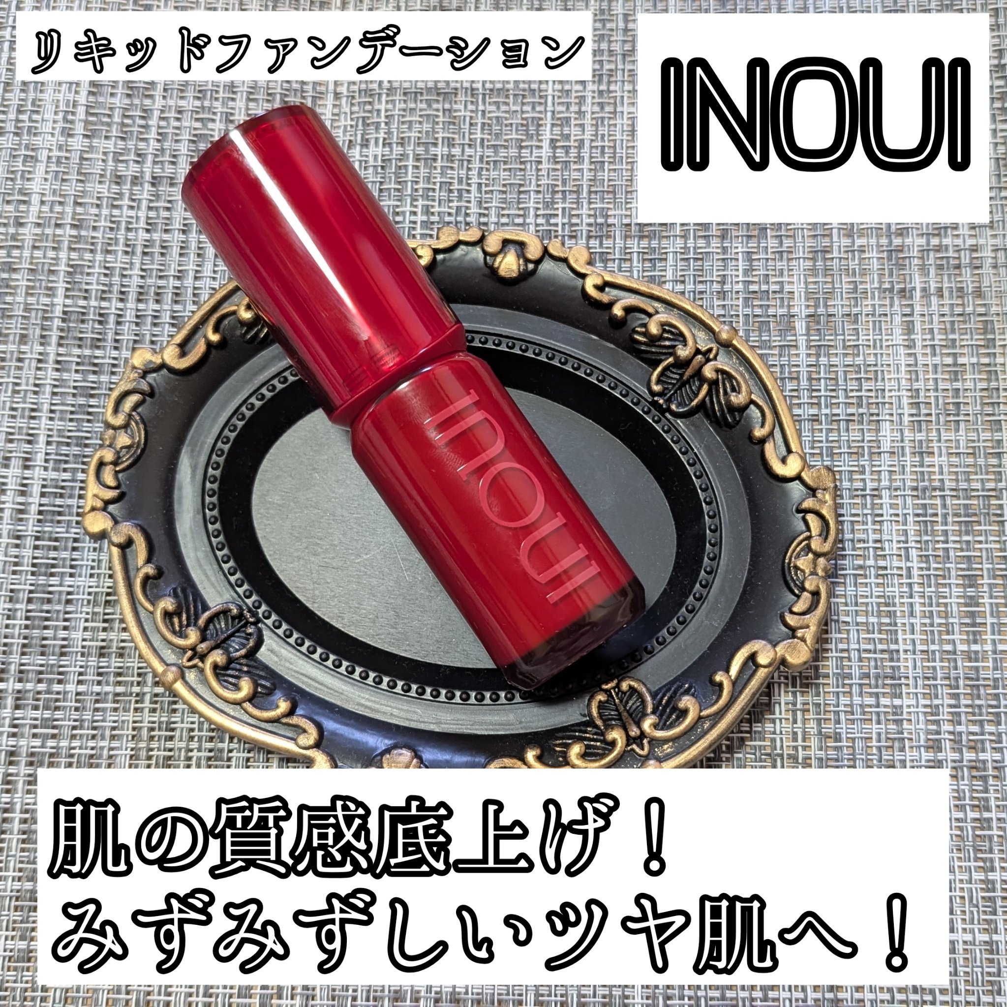 インウイ リキッドファンデーション/INOUI/リキッドファンデーションを使ったクチコミ（1枚目）