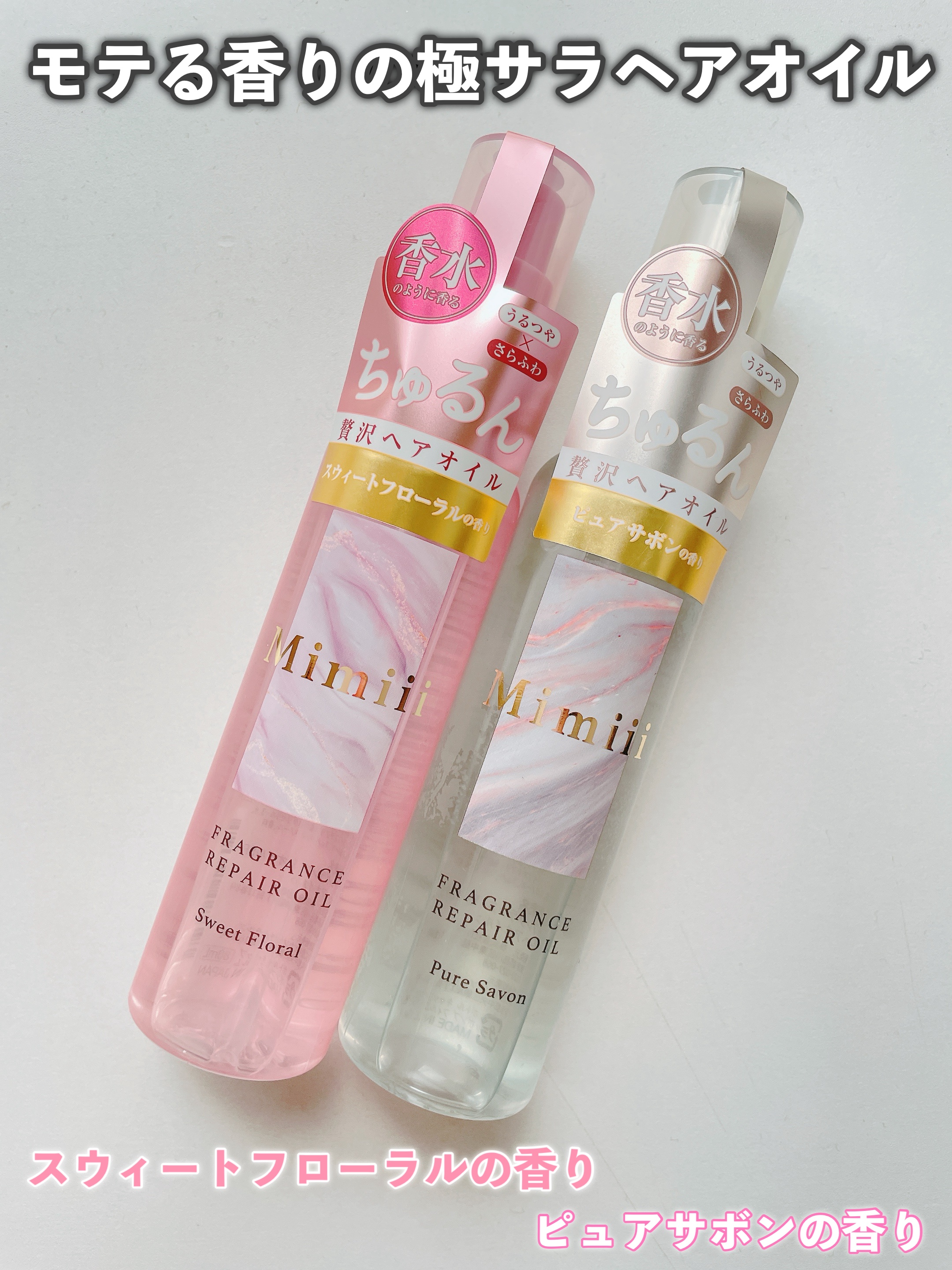 Mimiii フレグランスリペアオイル スウィートフローラル/Cue's/ヘアオイルを使ったクチコミ（2枚目）