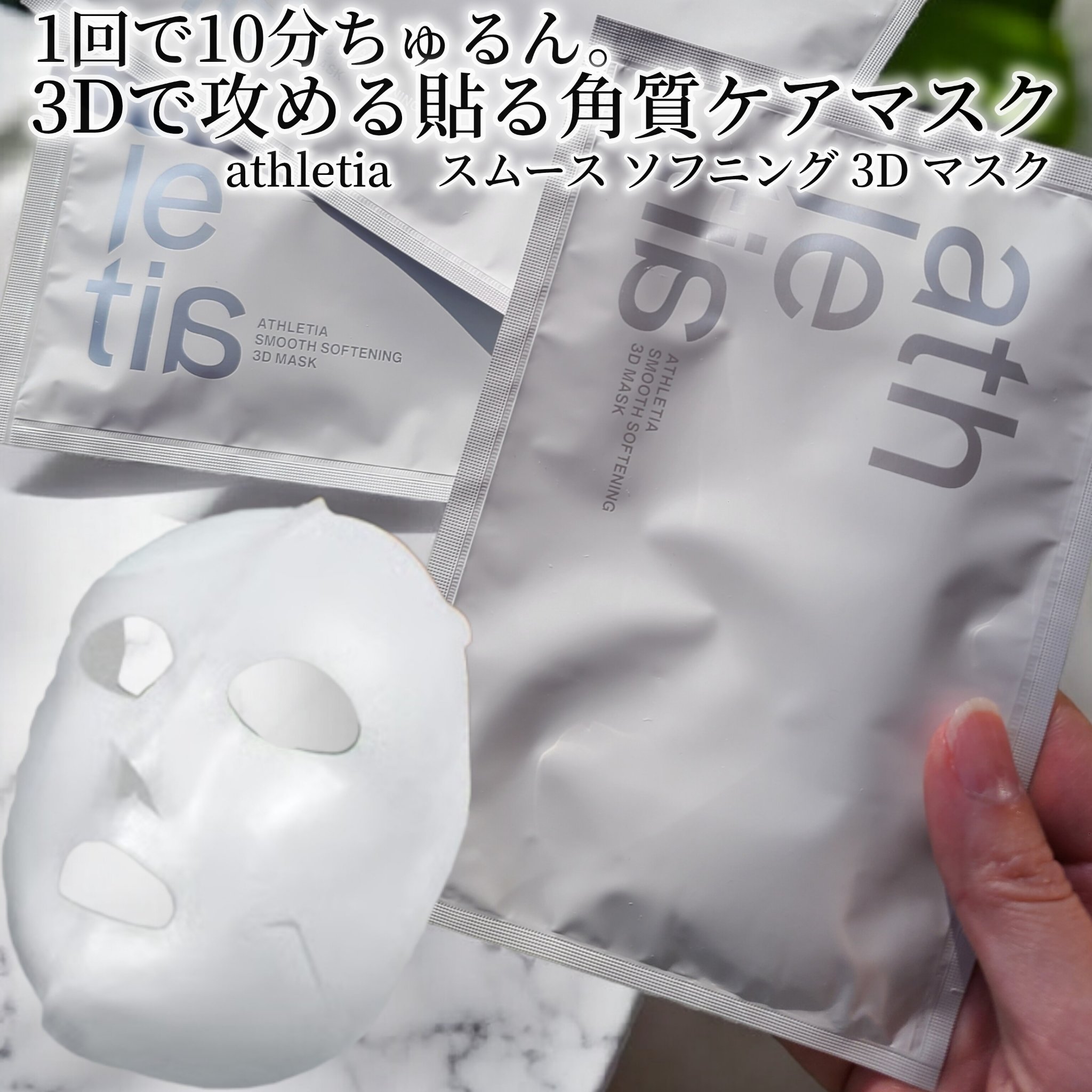 スムースソフニング3Dマスク/athletia/シートマスク・パックを使ったクチコミ（1枚目）