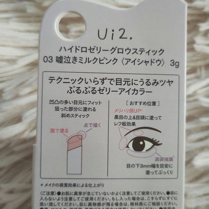 ハイドロゼリーグロウスティック/Ui2./スティックアイシャドウを使ったクチコミ(2枚目)