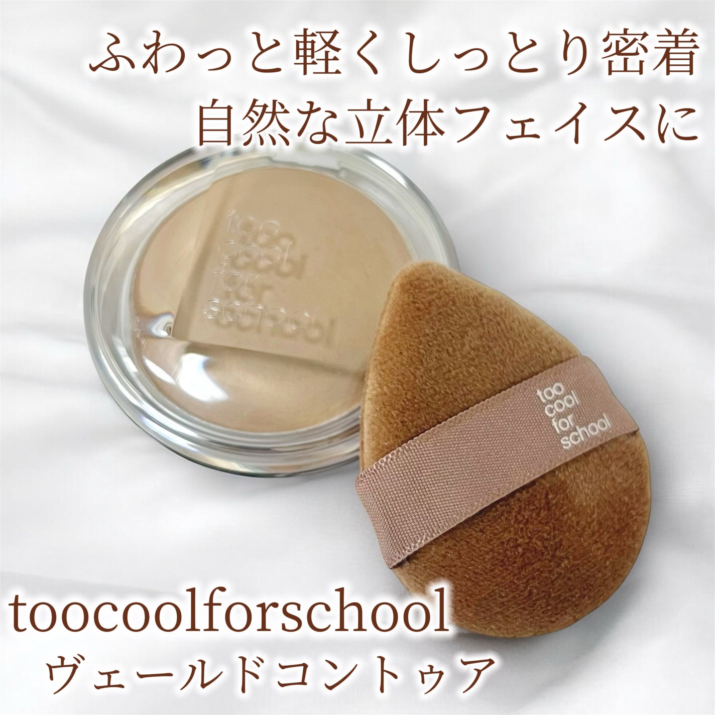ヴェールドコントゥア/too cool for school/シェーディングを使ったクチコミ(1枚目)