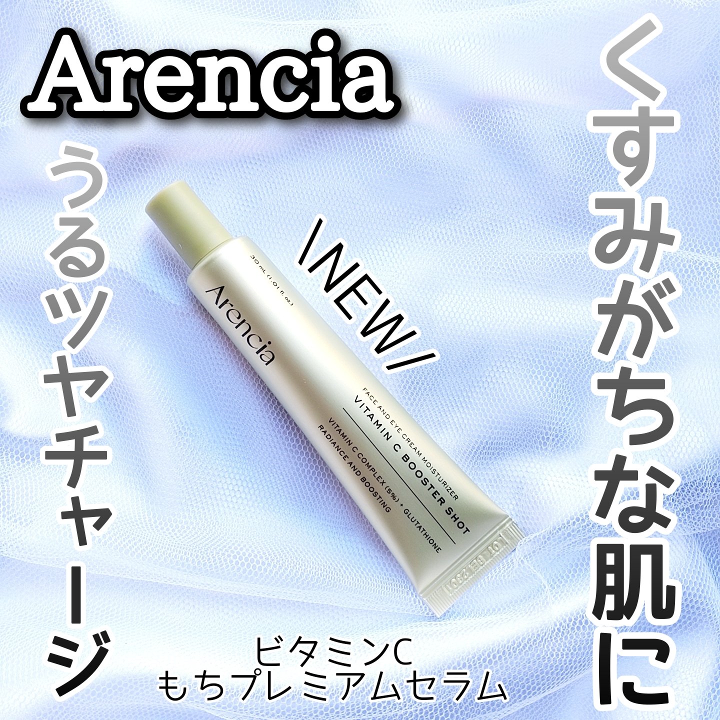 ビタミンCもちプレミアムセラム/アレンシア/美容液を使ったクチコミ（1枚目）