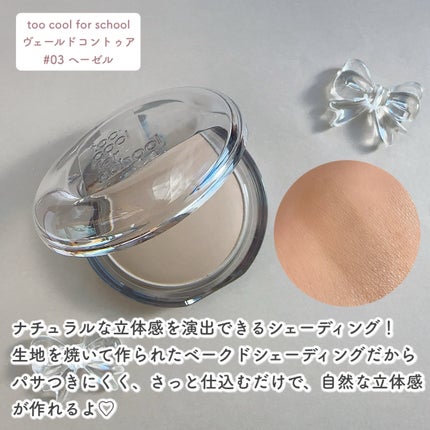 ヴェールドコントゥア/too cool for school/シェーディングを使ったクチコミ(2枚目)