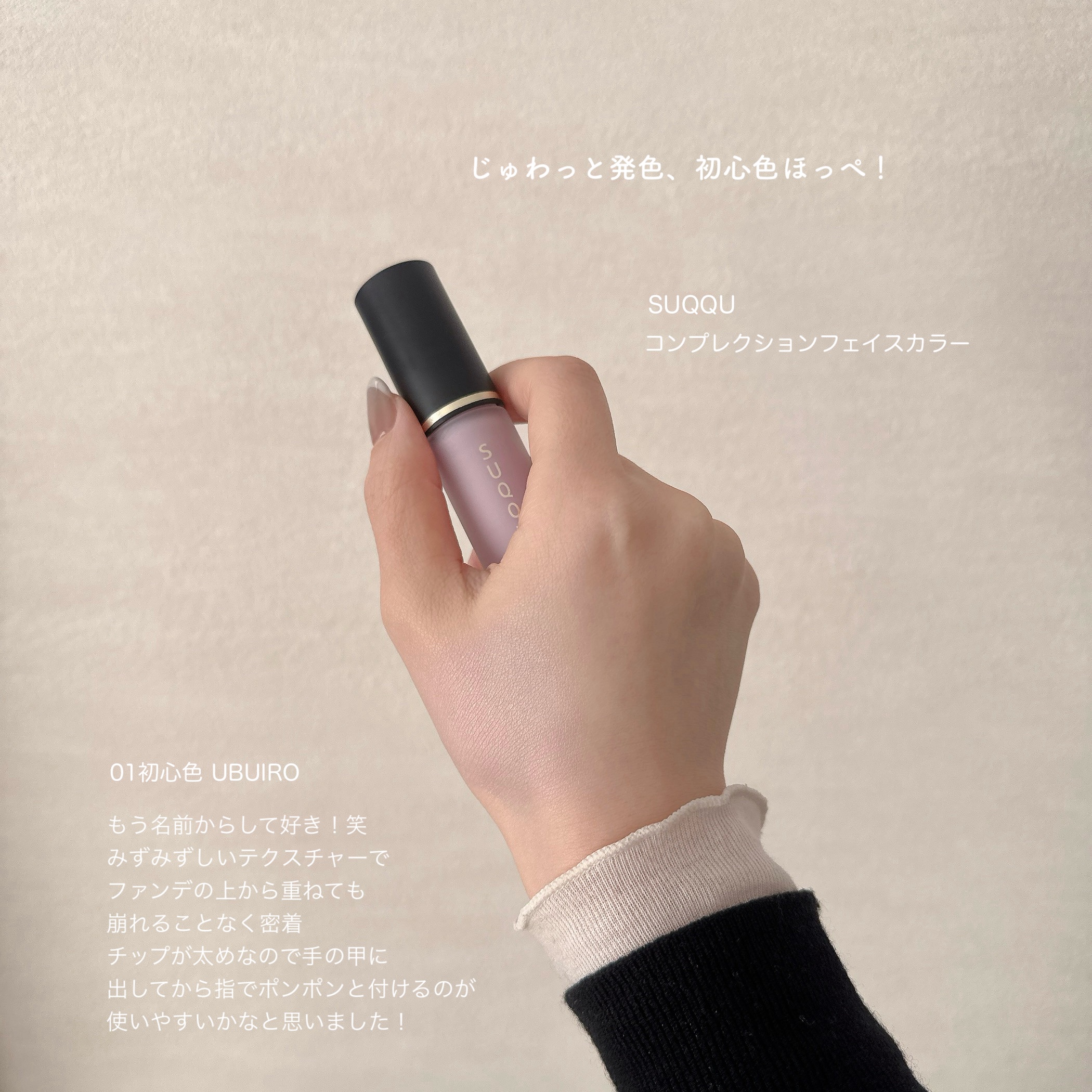 コンプレクション フェイス カラー/SUQQU/ジェル・クリームチークを使ったクチコミ（1枚目）