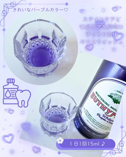 ホワイトニングパープルコレクターマウスウォッシュ/EUTHYMOL/マウスウォッシュ・スプレーを使ったクチコミ(3枚目)
