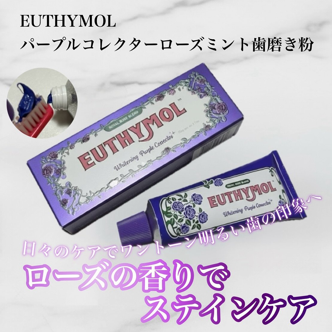 パープルコレクターロイヤルローズブレンド/EUTHYMOL/歯磨き粉を使ったクチコミ（1枚目）