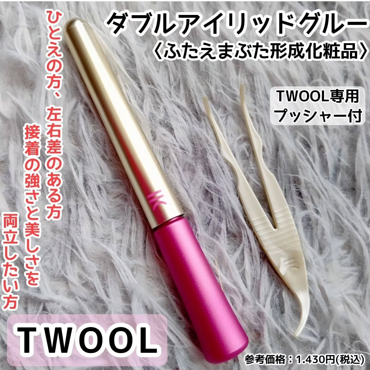 TWOOL ダブルアイリッドグルー/SHOBIDO/二重まぶた用アイテムを使ったクチコミ（1枚目）