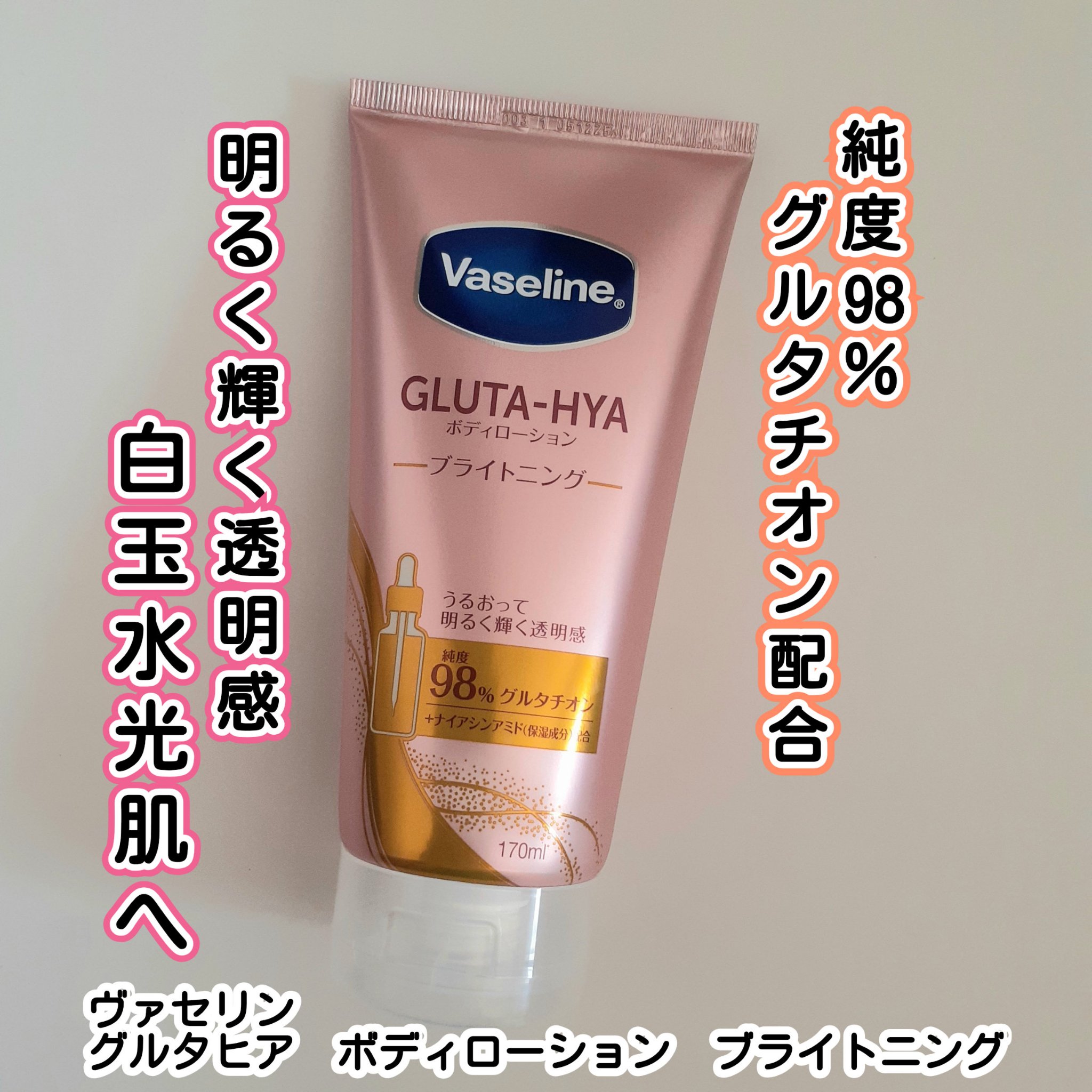 グルタヒア ボディローション ブライトニング/ヴァセリン/ボディローションを使ったクチコミ（1枚目）
