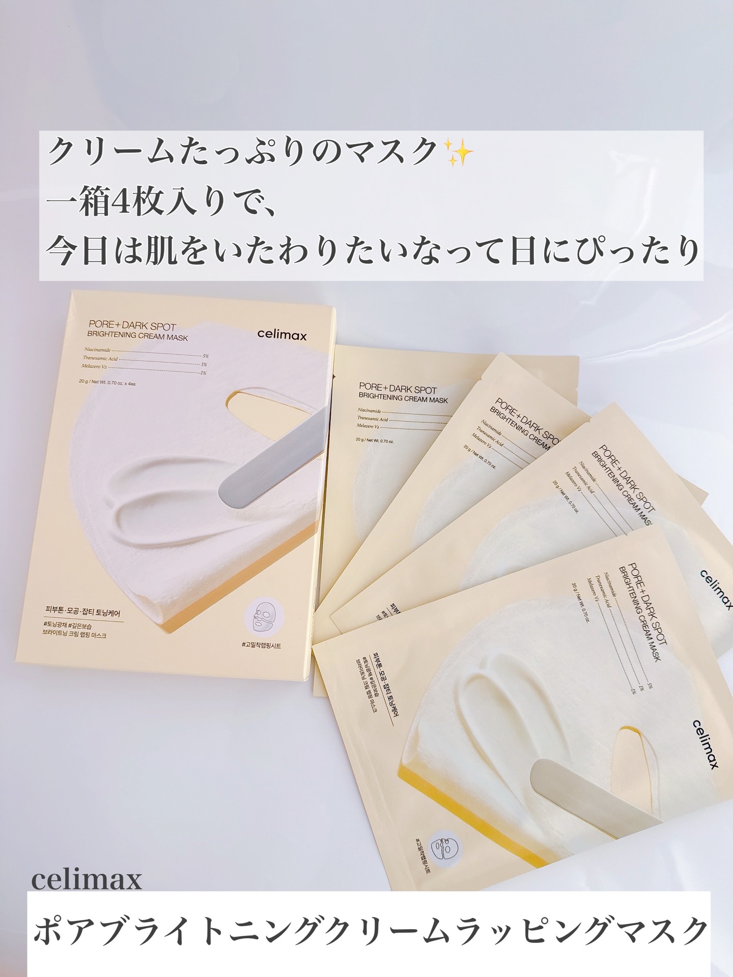 ポアブライトニングクリームラッピングマスク/celimax/シートマスク・パックを使ったクチコミ（3枚目）