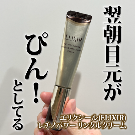 レチノパワー リンクルクリーム 15g(S)/エリクシール/アイケア・アイクリームの画像