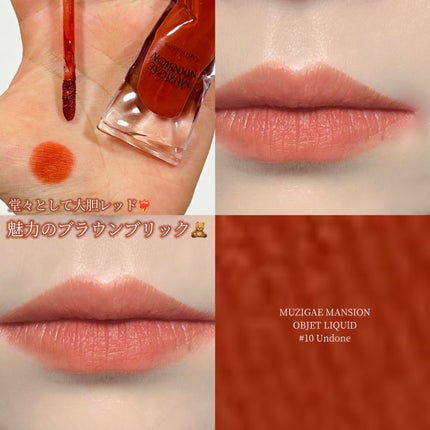 オブジェリキッド/MUZIGAE MANSION/口紅を使ったクチコミ(1枚目)