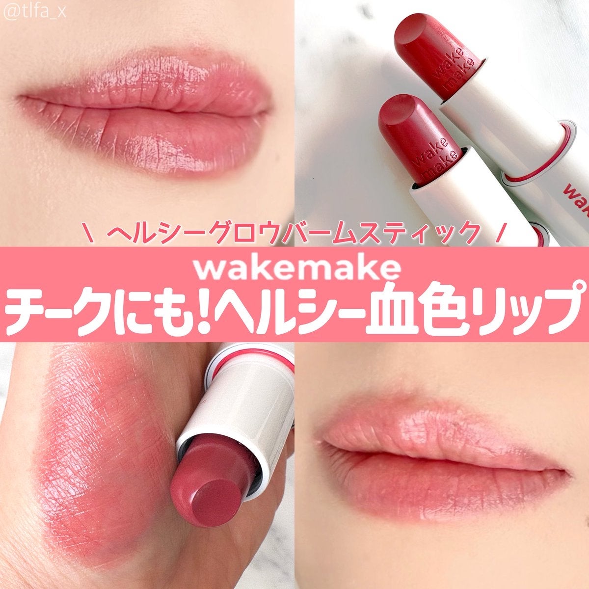ヘルシーグロウバームスティック/wakemake/口紅を使ったクチコミ（1枚目）