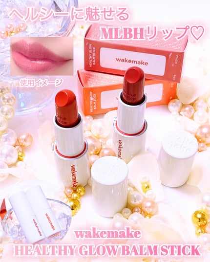 ヘルシーグロウバームスティック/wakemake/口紅を使ったクチコミ(1枚目)