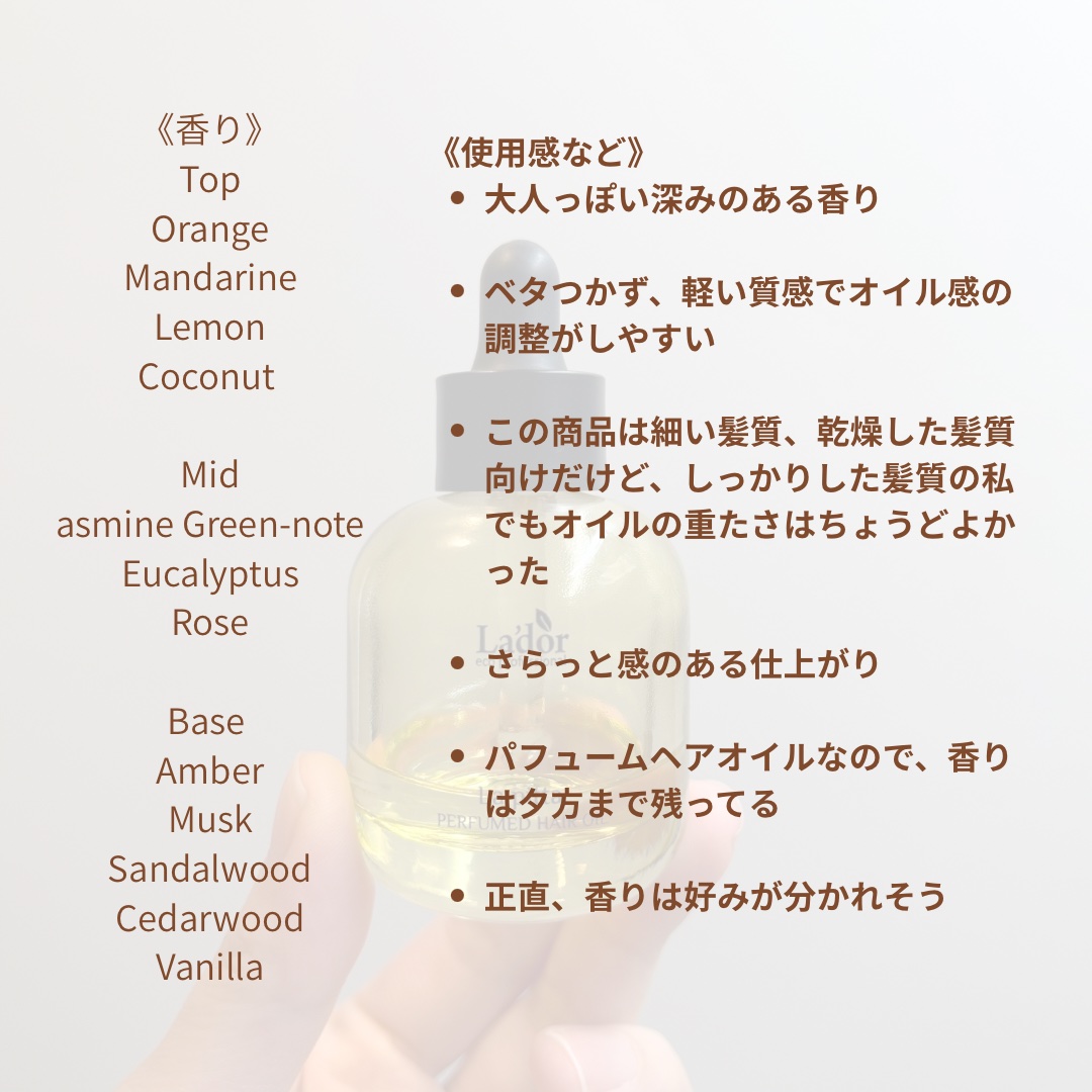 パフュームヘアオイル ラピタ/La'dor/ヘアオイルを使ったクチコミ（2枚目）