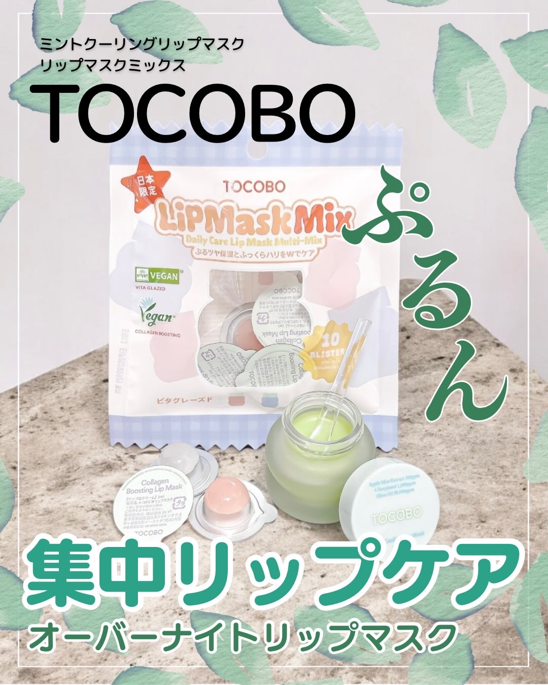 ミントクーリングリップマスク/TOCOBO/リップマスクを使ったクチコミ（1枚目）