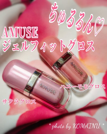 ジェルフィットグロス/AMUSE/リップグロスを使ったクチコミ(1枚目)
