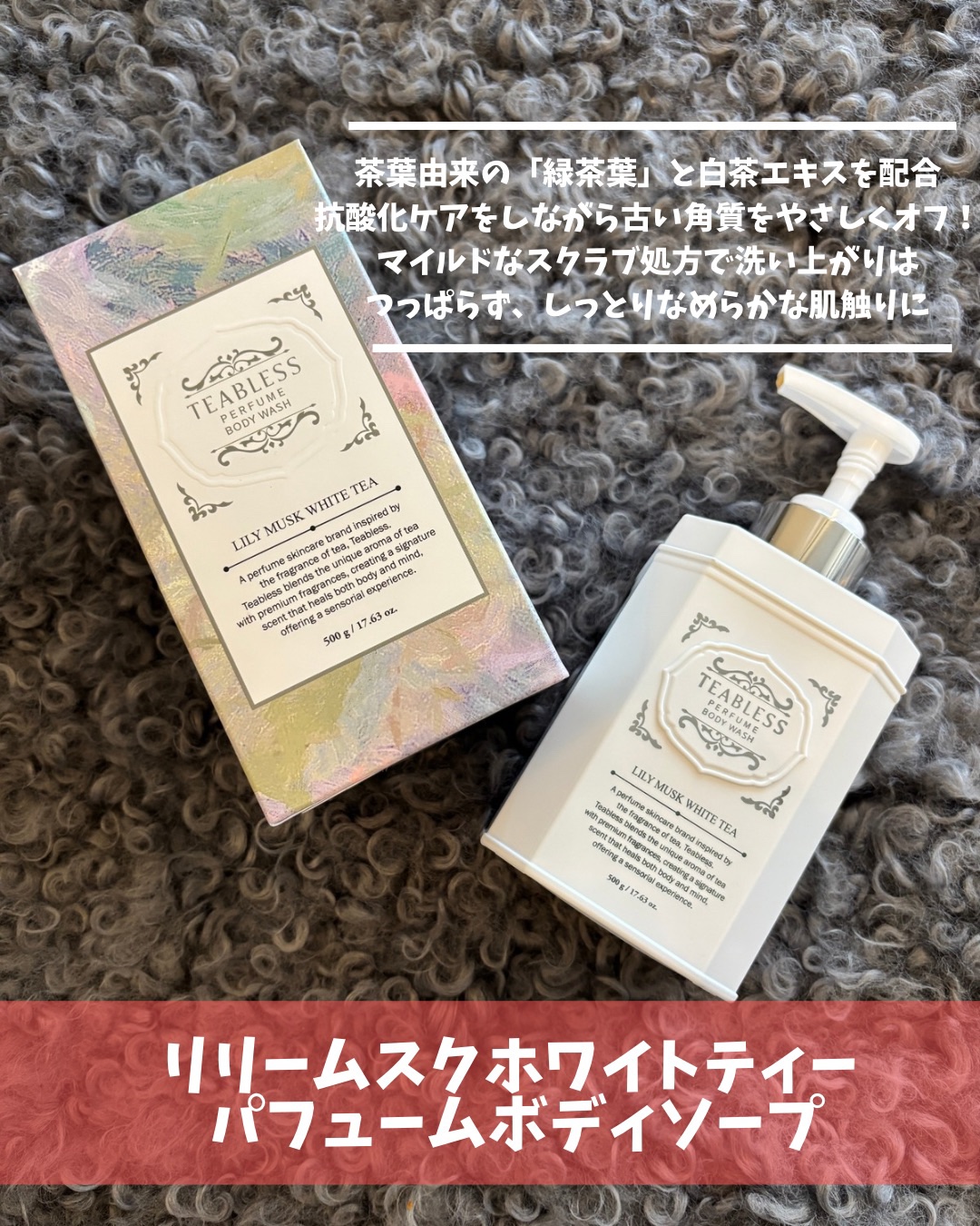 パフュームボディソープ リリィムスクホワイトティー/TEABLESS/ボディソープを使ったクチコミ（2枚目）