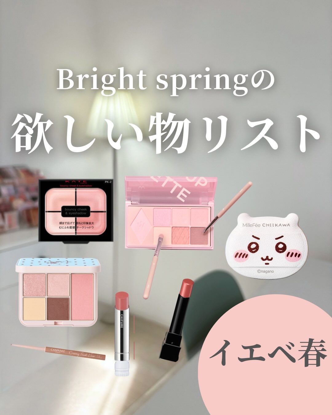 イエベ春コスメなら🌼→
@rikako__cosme

今回はBright springの私の
最新欲しいものリストをまとめたよ✨

フォロワーさんのお買い物の参考になると
嬉しいです☺️✨

・・・・・・・・・・・・・・・・・

りかこ