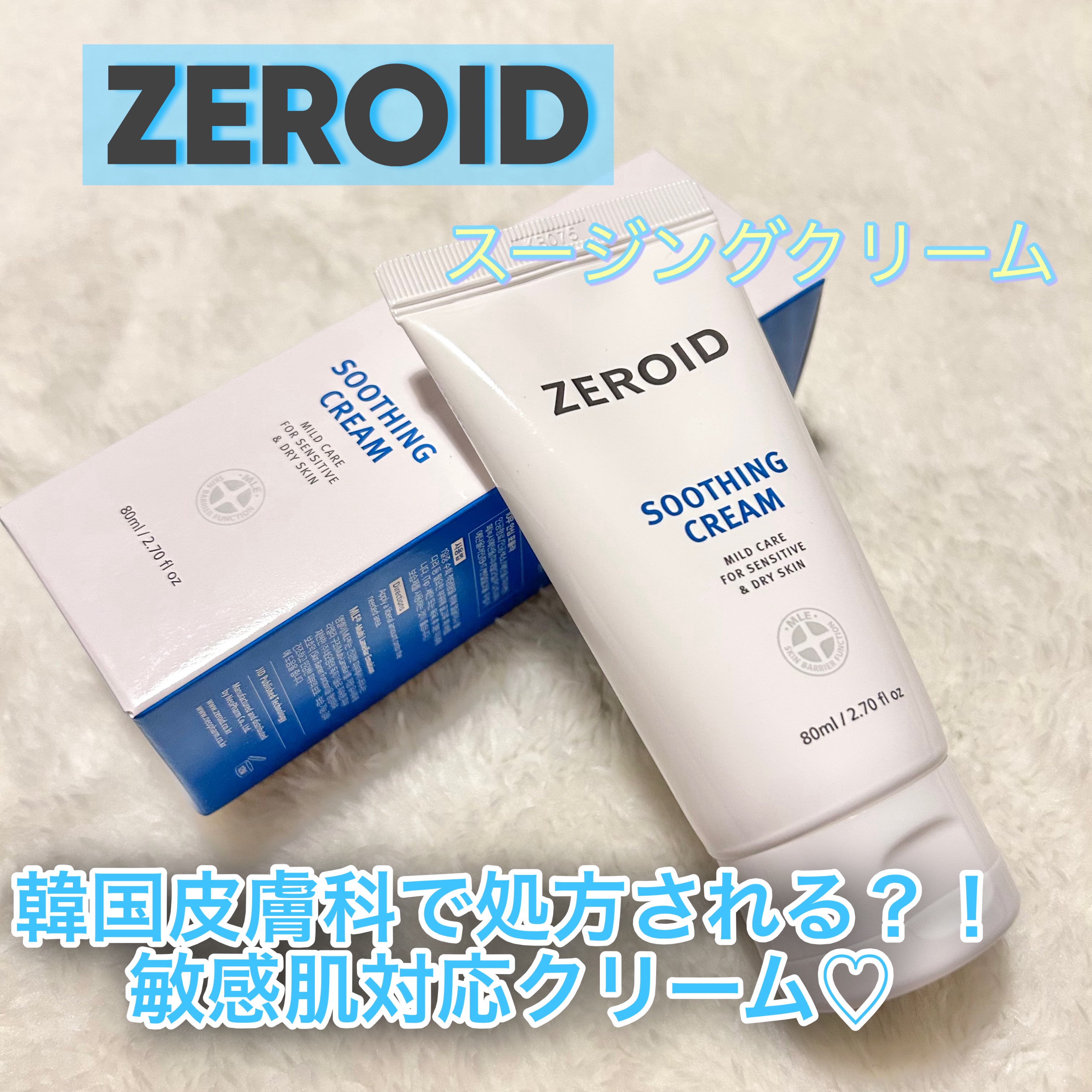 スージングクリーム/ZEROID/フェイスクリームを使ったクチコミ（1枚目）