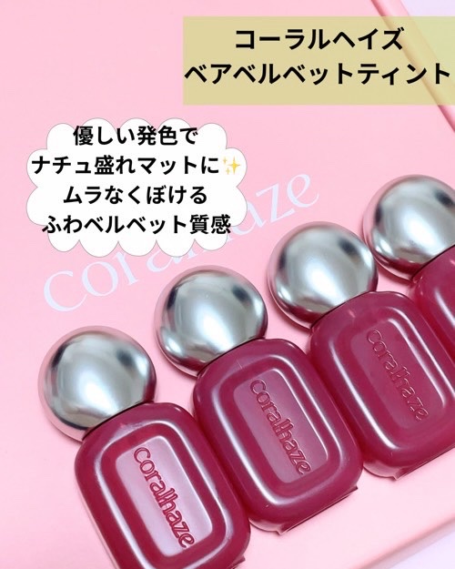 ベア ベルベット ティント/Coralhaze/リップティントを使ったクチコミ（1枚目）