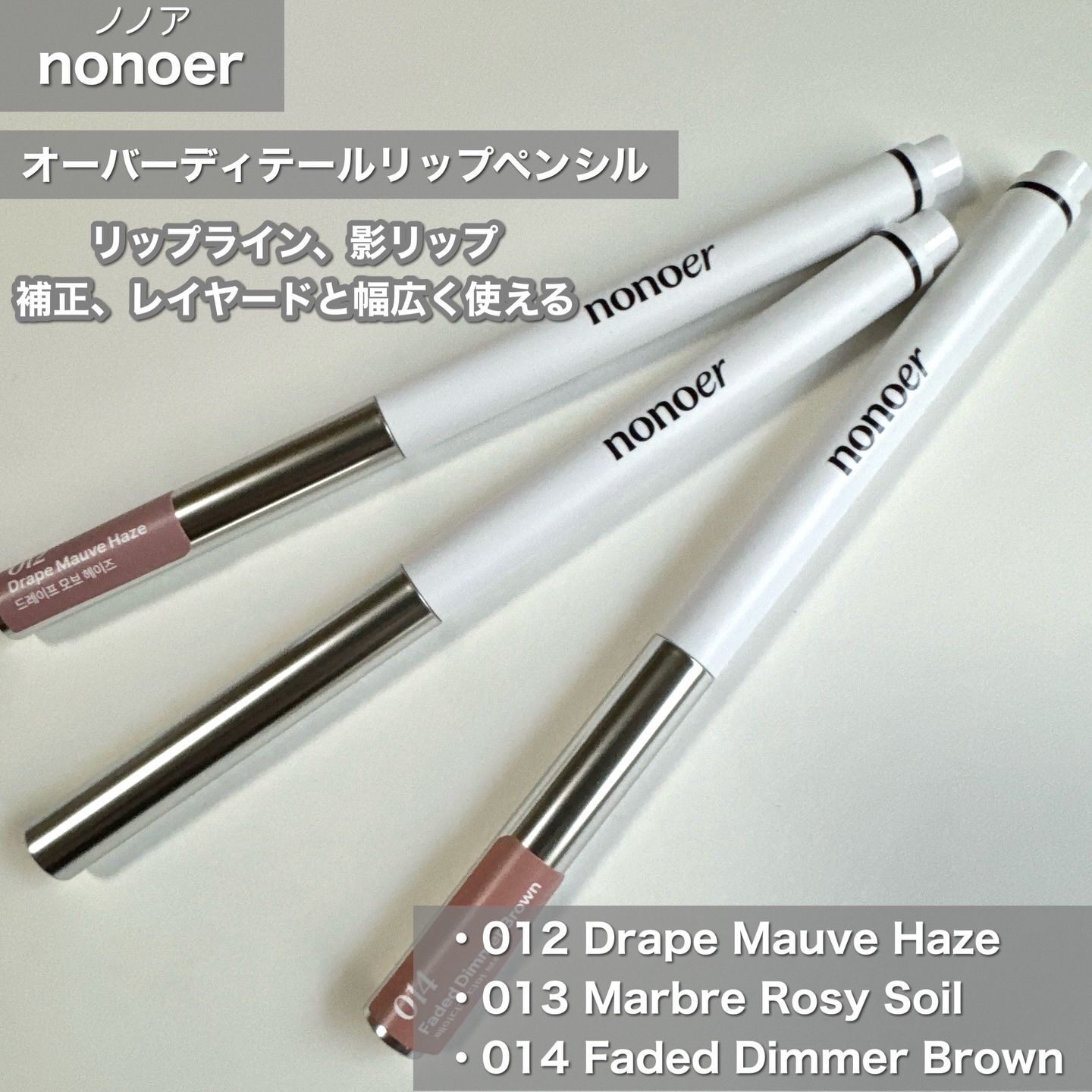 オーバーディテールリップペンシル/nonoer/リップライナーを使ったクチコミ（2枚目）