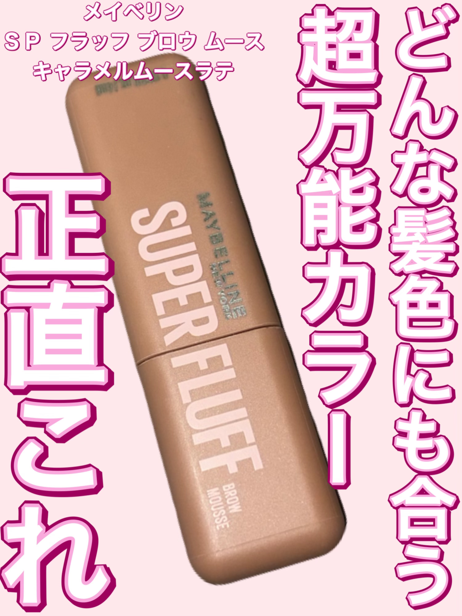 ＳＰ フラッフ ブロウ ムース/MAYBELLINE NEW YORK/眉マスカラを使ったクチコミ（1枚目）