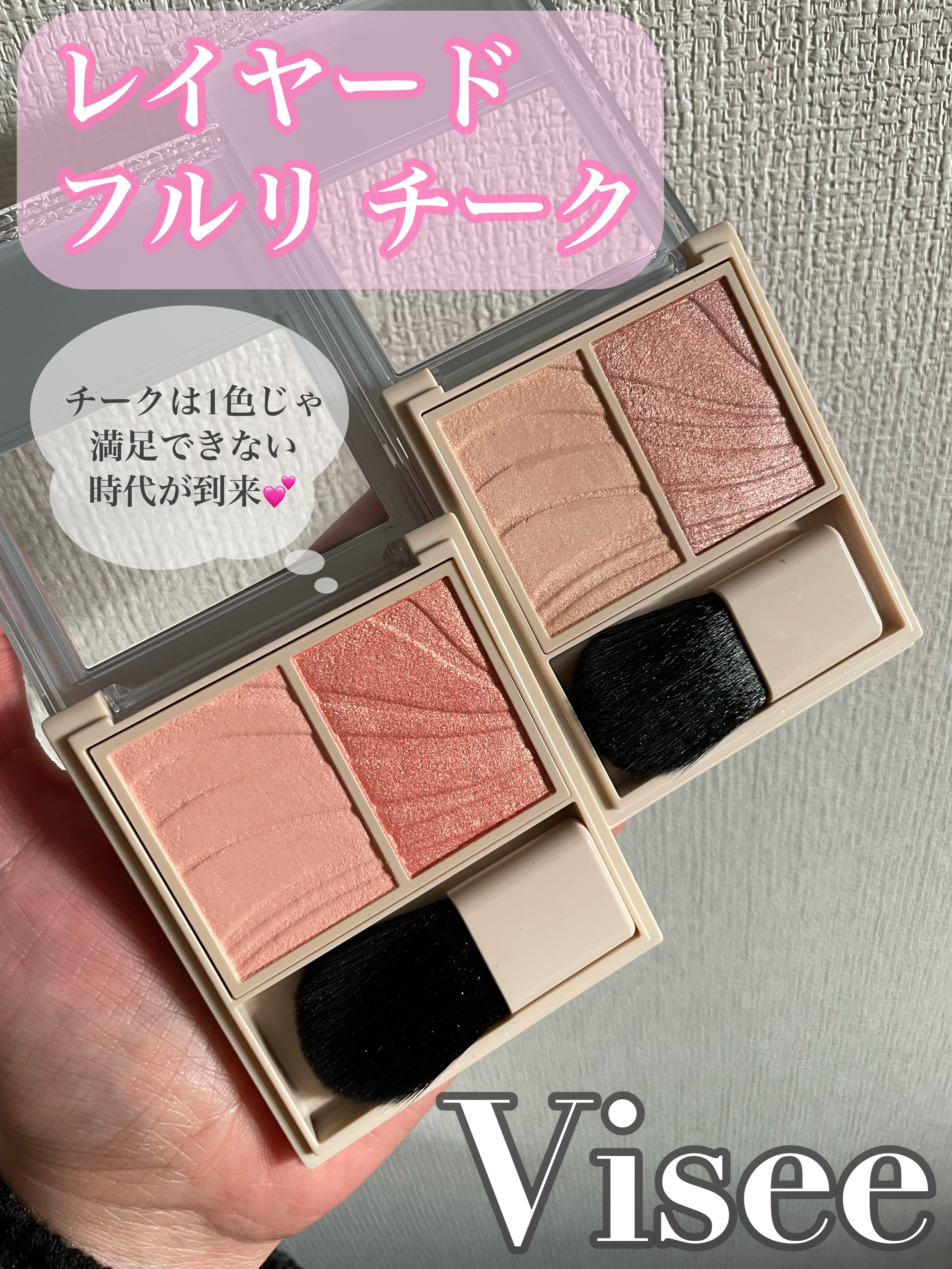 レイヤード フルリ チーク/Visée/パウダーチークを使ったクチコミ（1枚目）