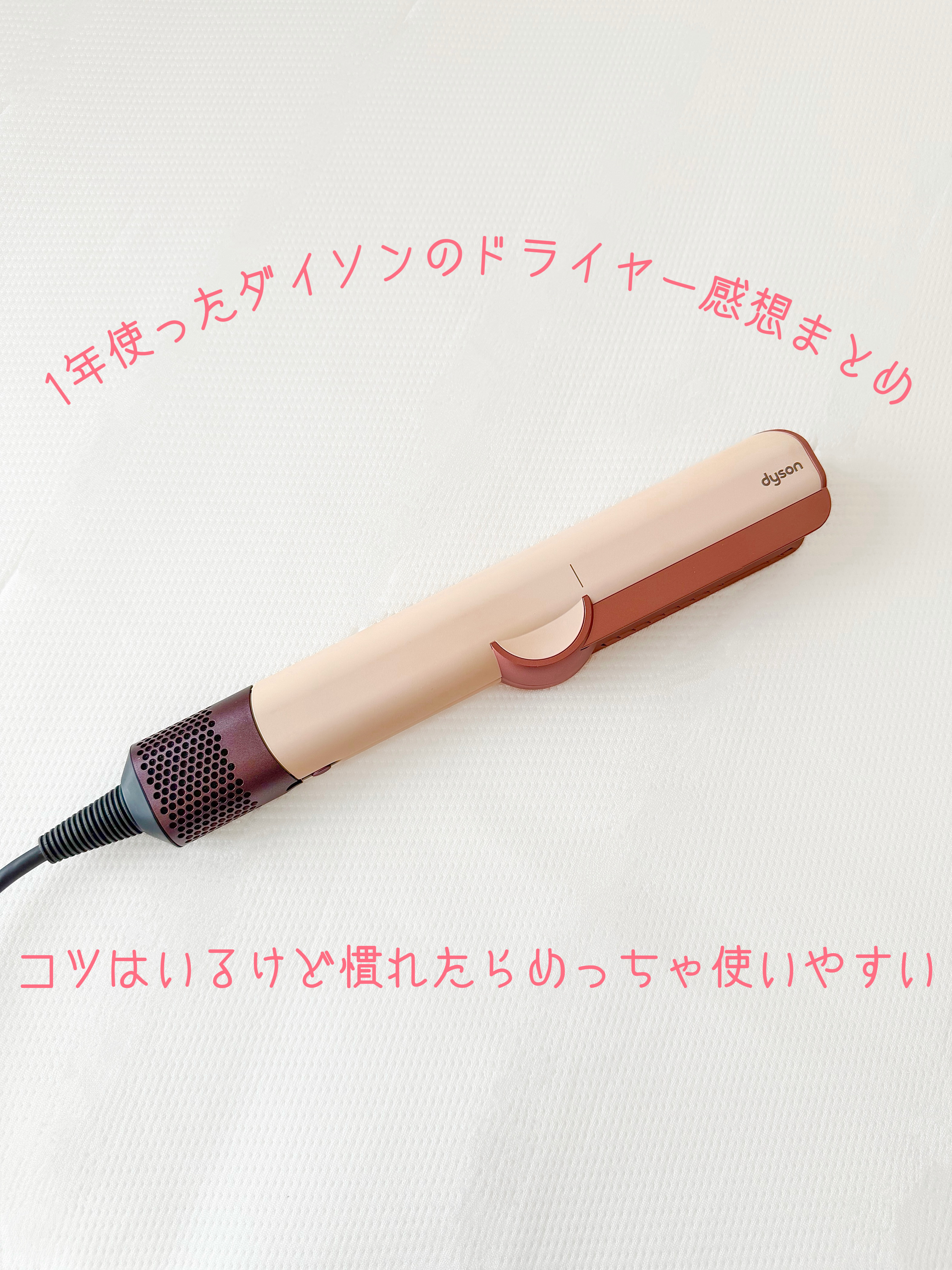 Dyson Airstrait™ストレイトナー/dyson/ドライヤーを使ったクチコミ（1枚目）