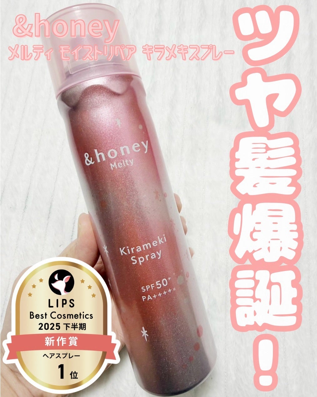 アンドハニー メルティ モイストリペア キラメキスプレー/&honey/ヘアスプレーを使ったクチコミ(1枚目)