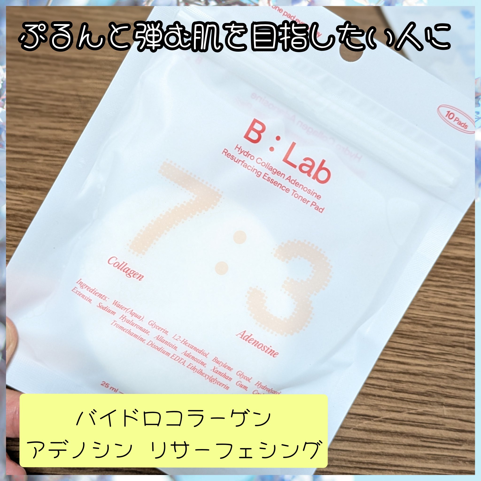 B:lab ハイドロコラーゲン アデノシン リサーフェシングエッセンストナーパッドのクチコミ「B : Lab様の
Essence Toner Pad Full Setを
お試しさせて頂きま.....」（2枚目）
