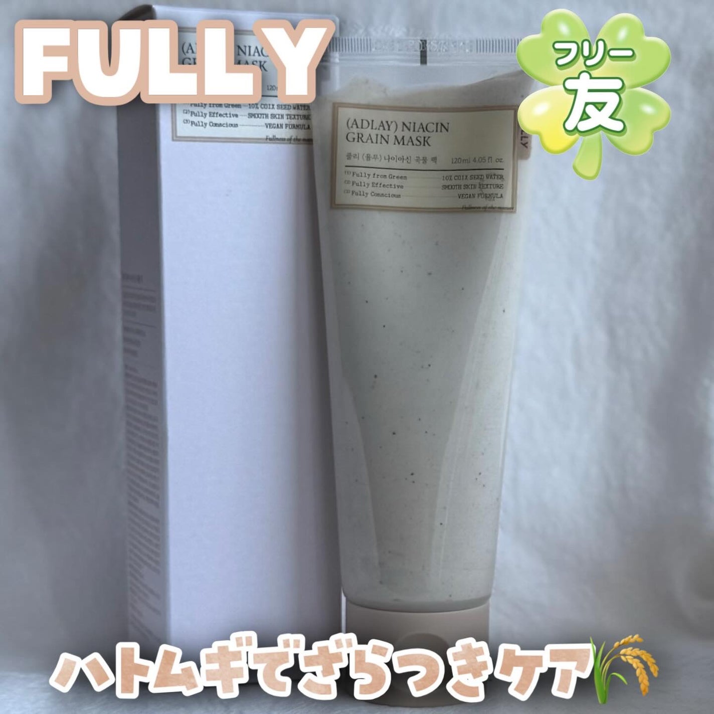 ハトムギナイアシンアミドマスクパック/FULLY/洗い流すパック・マスクを使ったクチコミ(1枚目)