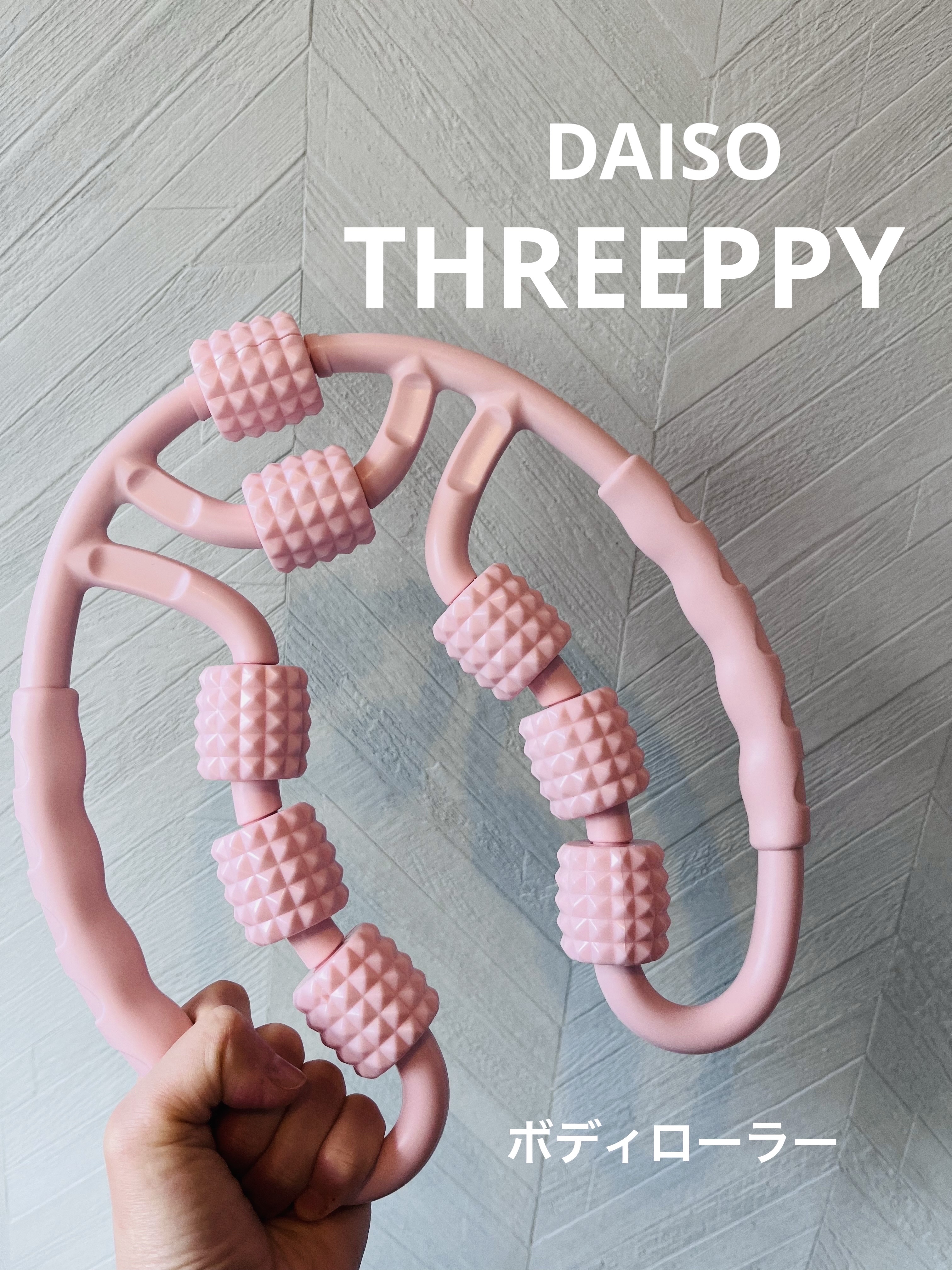 ボディローラー/THREEPPY/レッグ・フットケアを使ったクチコミ（1枚目）