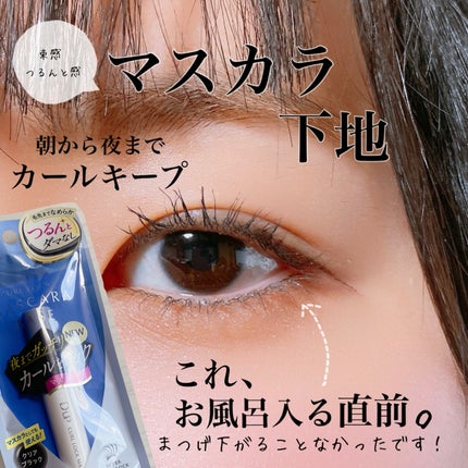 カールロックマスカラベース N/D-UP/マスカラ下地を使ったクチコミ(1枚目)