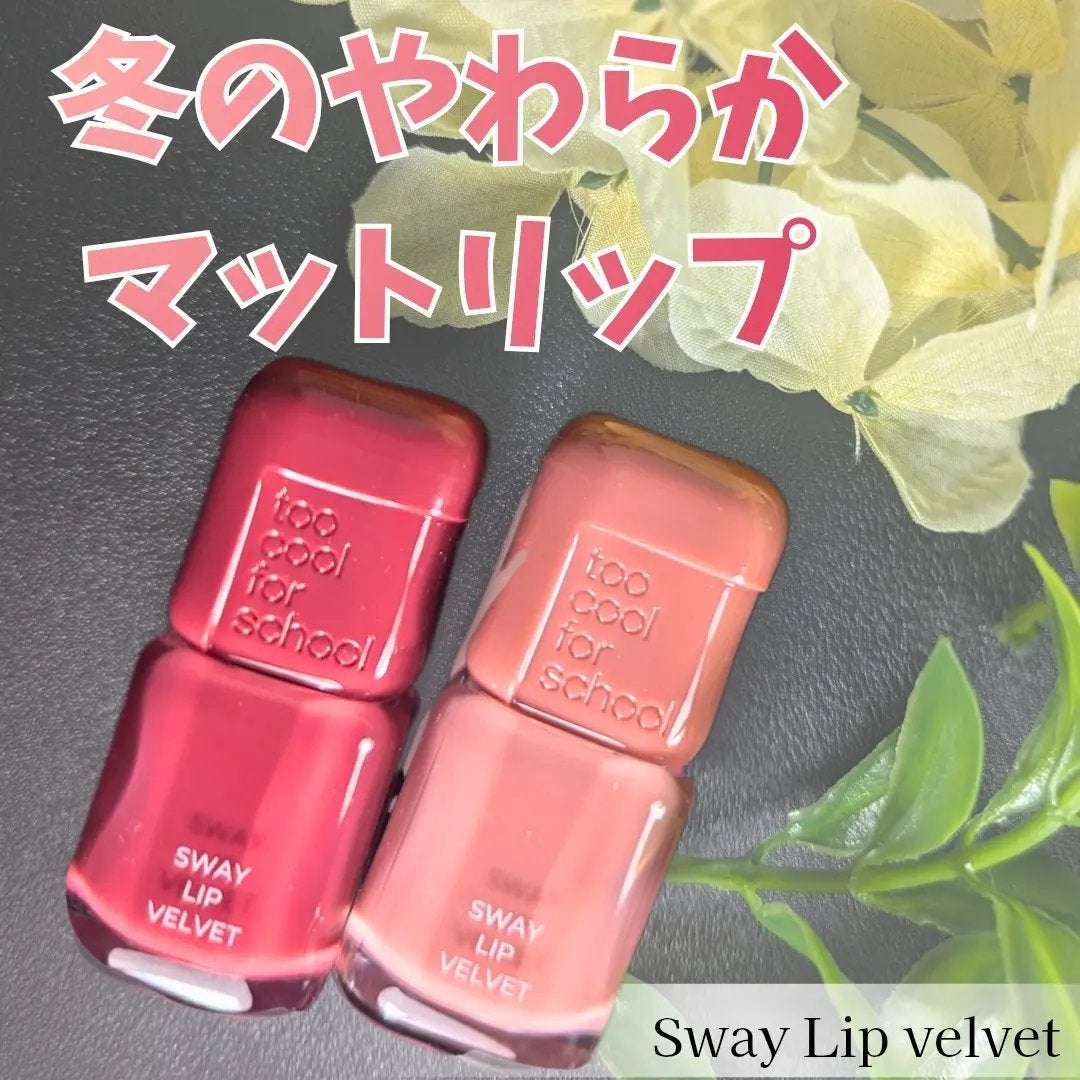 スウェイリップベルベット/too cool for school/リップティントを使ったクチコミ(1枚目)