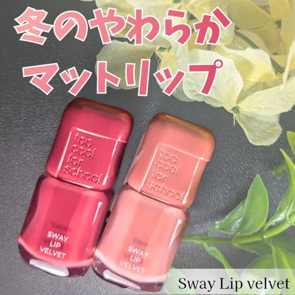 スウェイリップベルベット/too cool for school/リップティントを使ったクチコミ(1枚目)