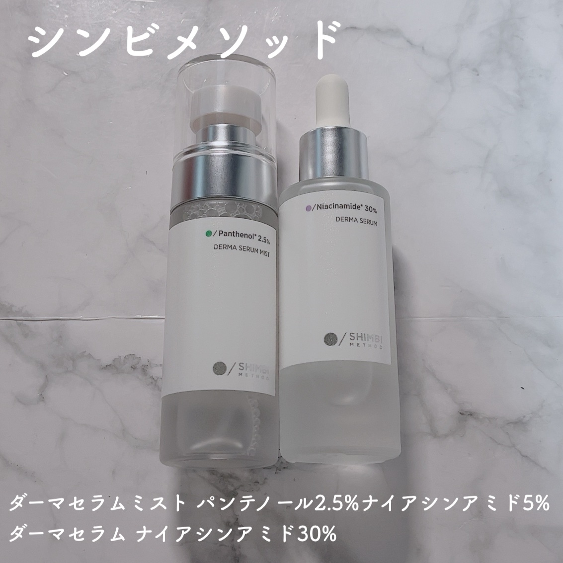 ダーマセラムミスト パンテノール2.5%/SHIMBI METHOD/ミスト状化粧水を使ったクチコミ（1枚目）