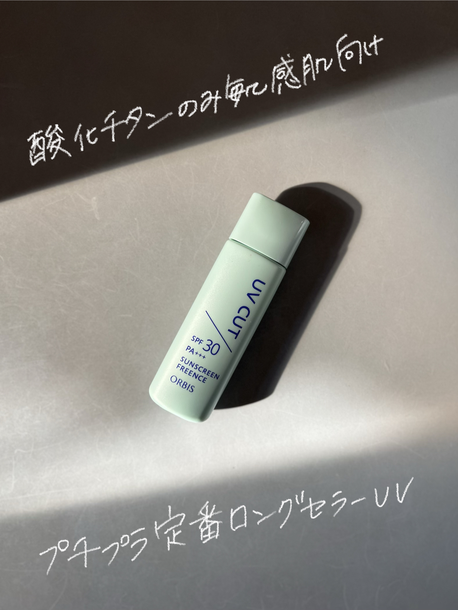 オルビス サンスクリーン(R)フリーエンスのクチコミ「敏感肌向け日焼け止めとして有名な

オルビス　サンスクリーンフリーエンス　¥1,320

・ノ.....」（1枚目）