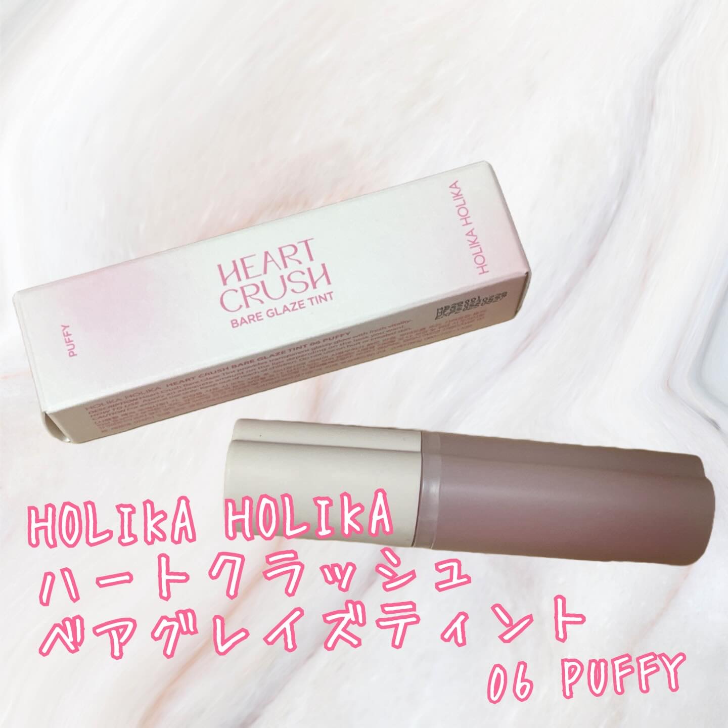 ハートクラッシュ ベアグレイズティント 06 パフィ(PUFFY)/HOLIKA HOLIKA/リップティントを使ったクチコミ（1枚目）