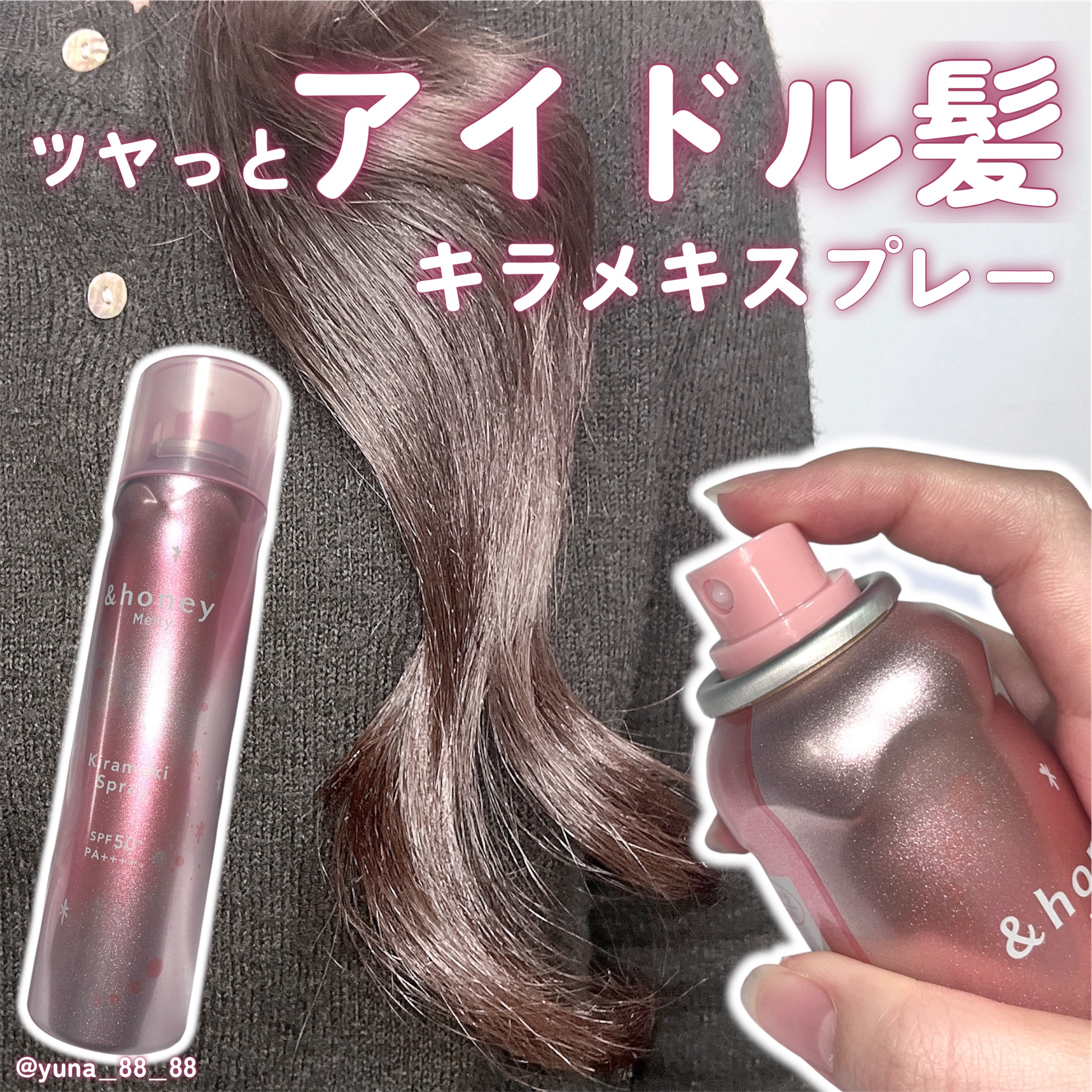  アンドハニー　メルティ　モイストリペア　キラメキスプレー/&honey/ヘアスプレーを使ったクチコミ（1枚目）