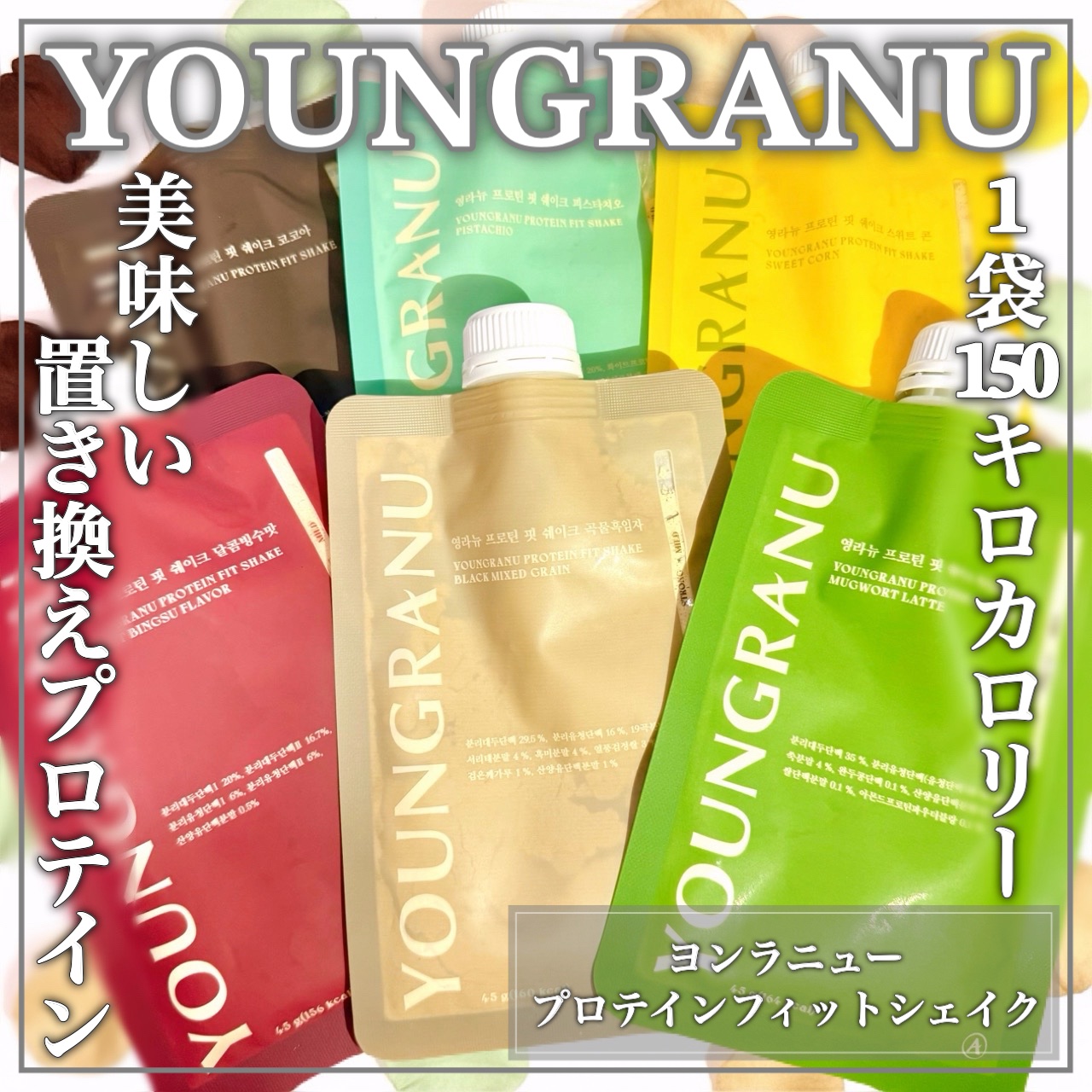 ヨンラニュープロテインフィットシェイク/ESTHER FORMULA/その他食品を使ったクチコミ（1枚目）