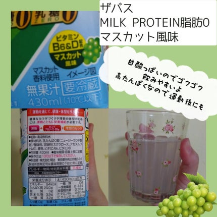 MILK PROTEIN脂肪0/ザバス/その他プロテインを使ったクチコミ(2枚目)