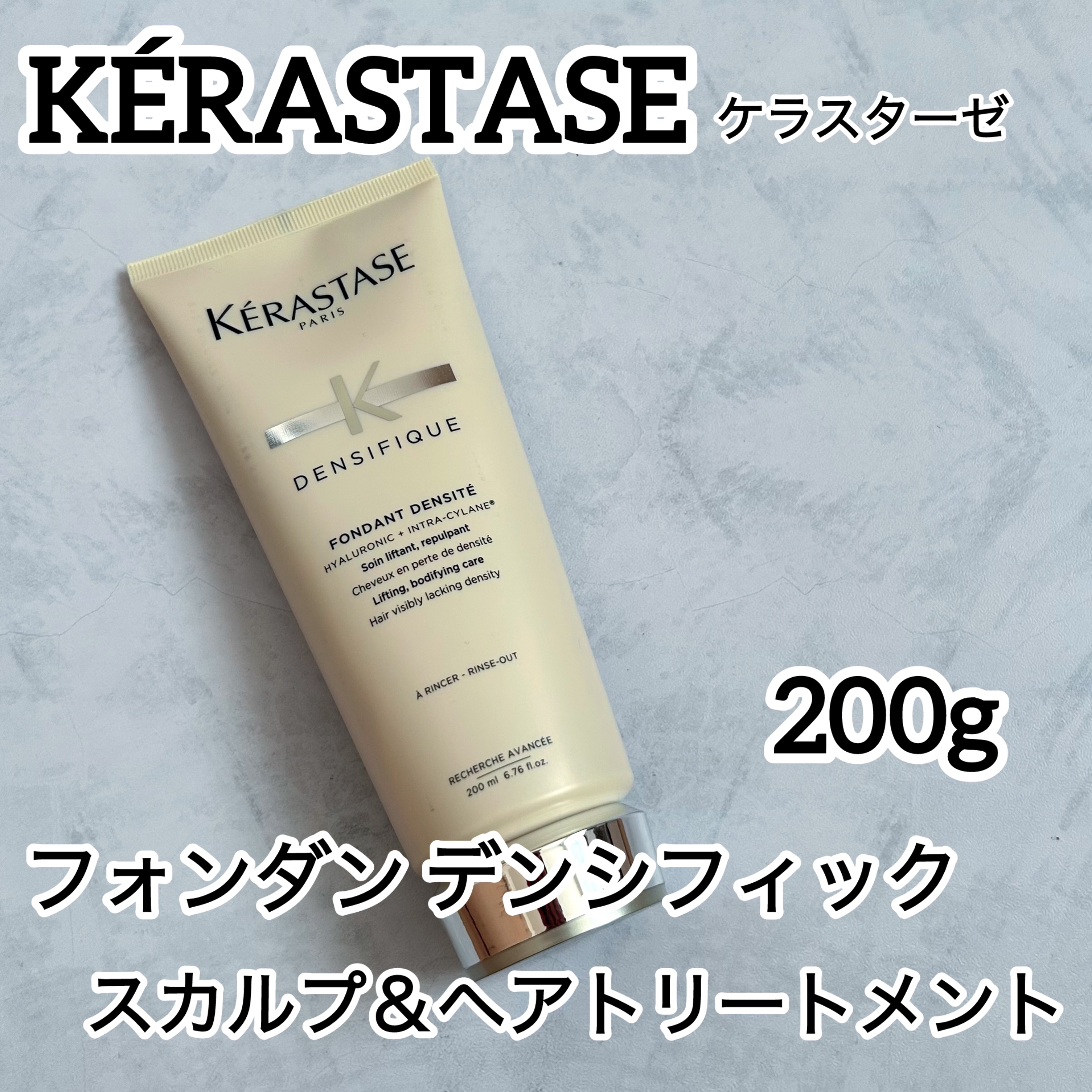KÉRASTASE  フォンダン デンシフィック   スカルプ＆ヘアトリートメント  /ケラスターゼ/洗い流すヘアトリートメントを使ったクチコミ（1枚目）