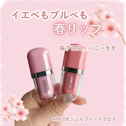 ジェルフィットグロス/AMUSE/リップグロスを使ったクチコミ(1枚目)
