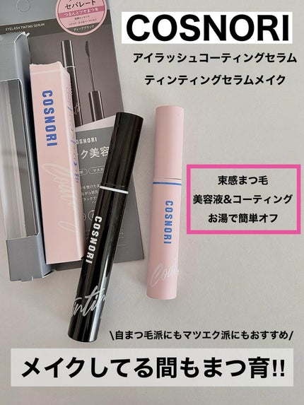 コスノリ アイラッシュティンティングセラム/COSNORI/まつげ美容液を使ったクチコミ(1枚目)