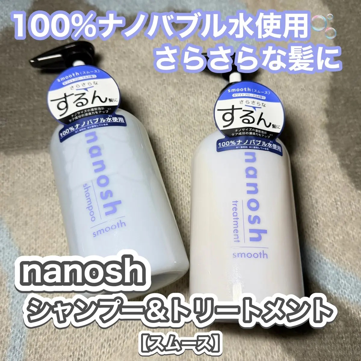nanosh ナノバブル シャンプー＆トリートメント スムースのクチコミ「꒰ PR ꒱

🩵シャンプー＆トリートメント スムース

100％ナノバブル水 ※使用！
泡立.....」（1枚目）