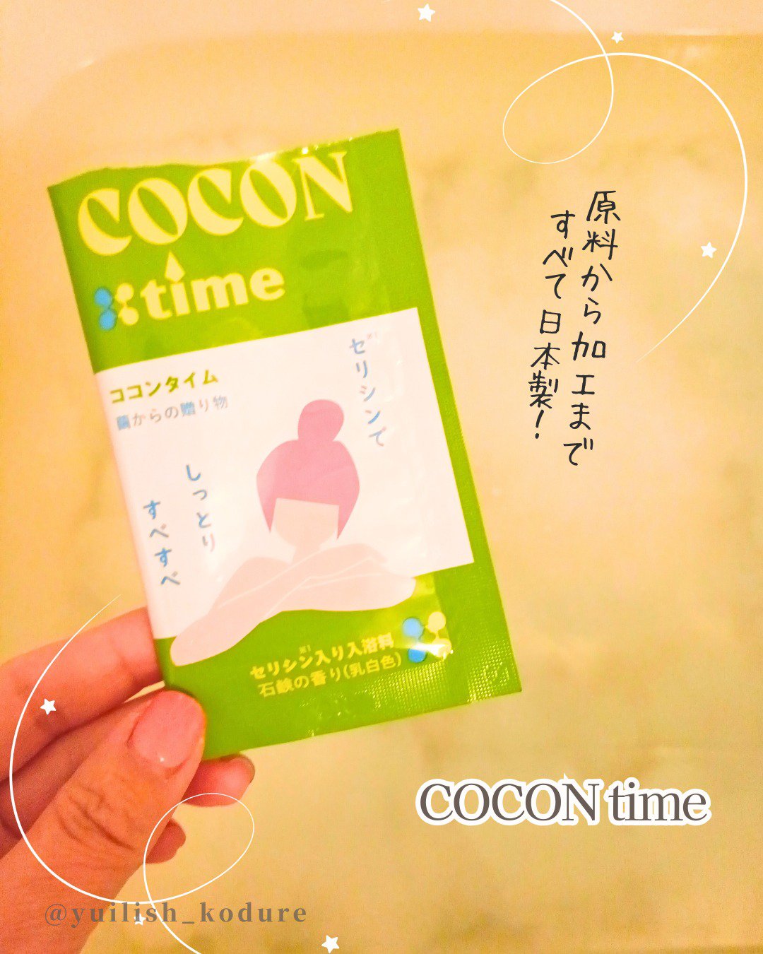みやびやかシリーズ 「COCON time」セリシン入り入浴料のクチコミ「#テミるPR #個人の感想をシェア #正直レビュー #買う前に試したい
temiru でサンプ.....」（1枚目）