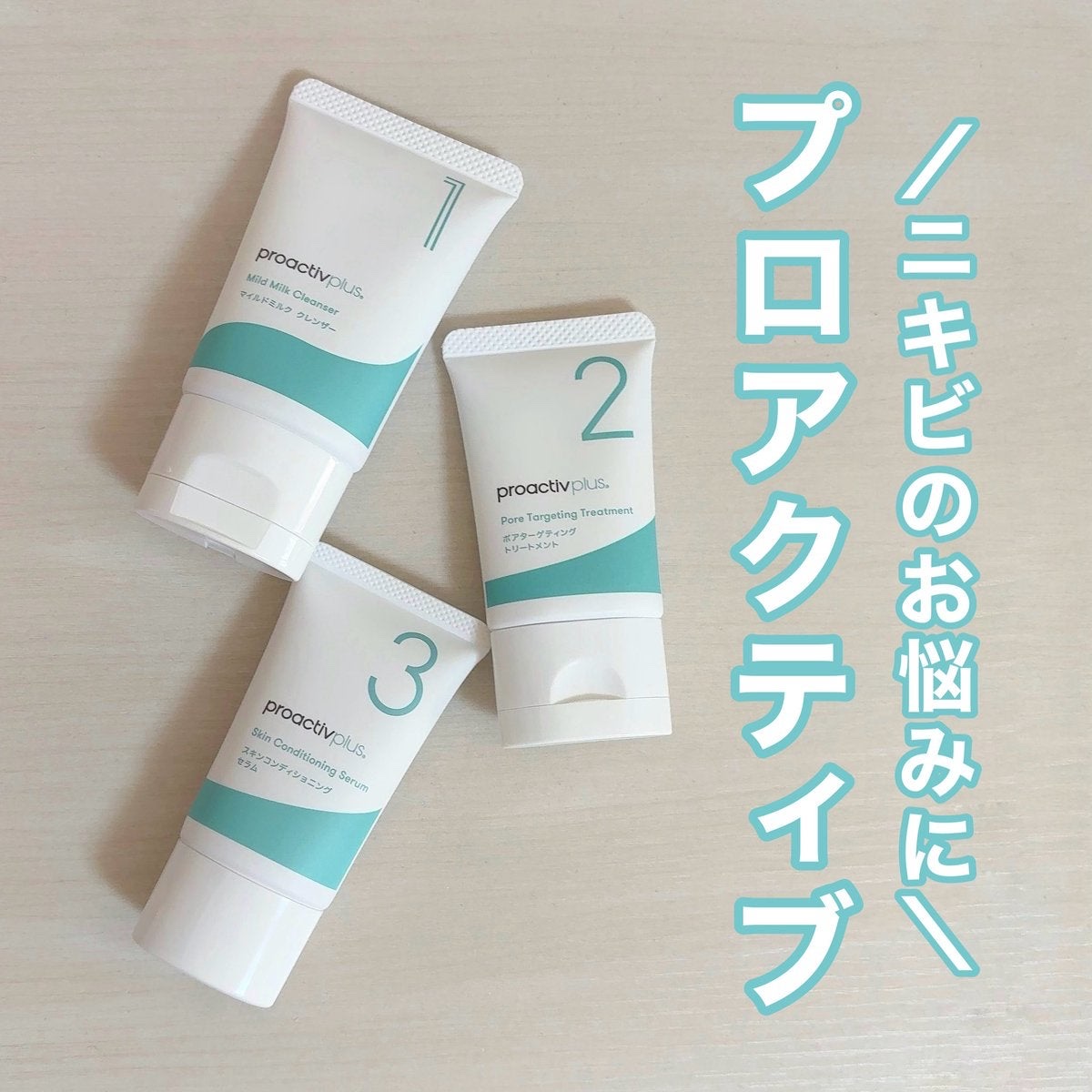 プロアクティブ プロアクティブ プラス トライアルセット（14日分サイズ）のクチコミ「🏷️PR

＼ニキビのお悩みに／
プロアクティブ 14日間トライアルセット

✔お肌に合うか不.....」（1枚目）