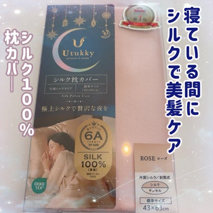 シルク枕カバー/Utukky/ヘアケアグッズを使ったクチコミ(1枚目)