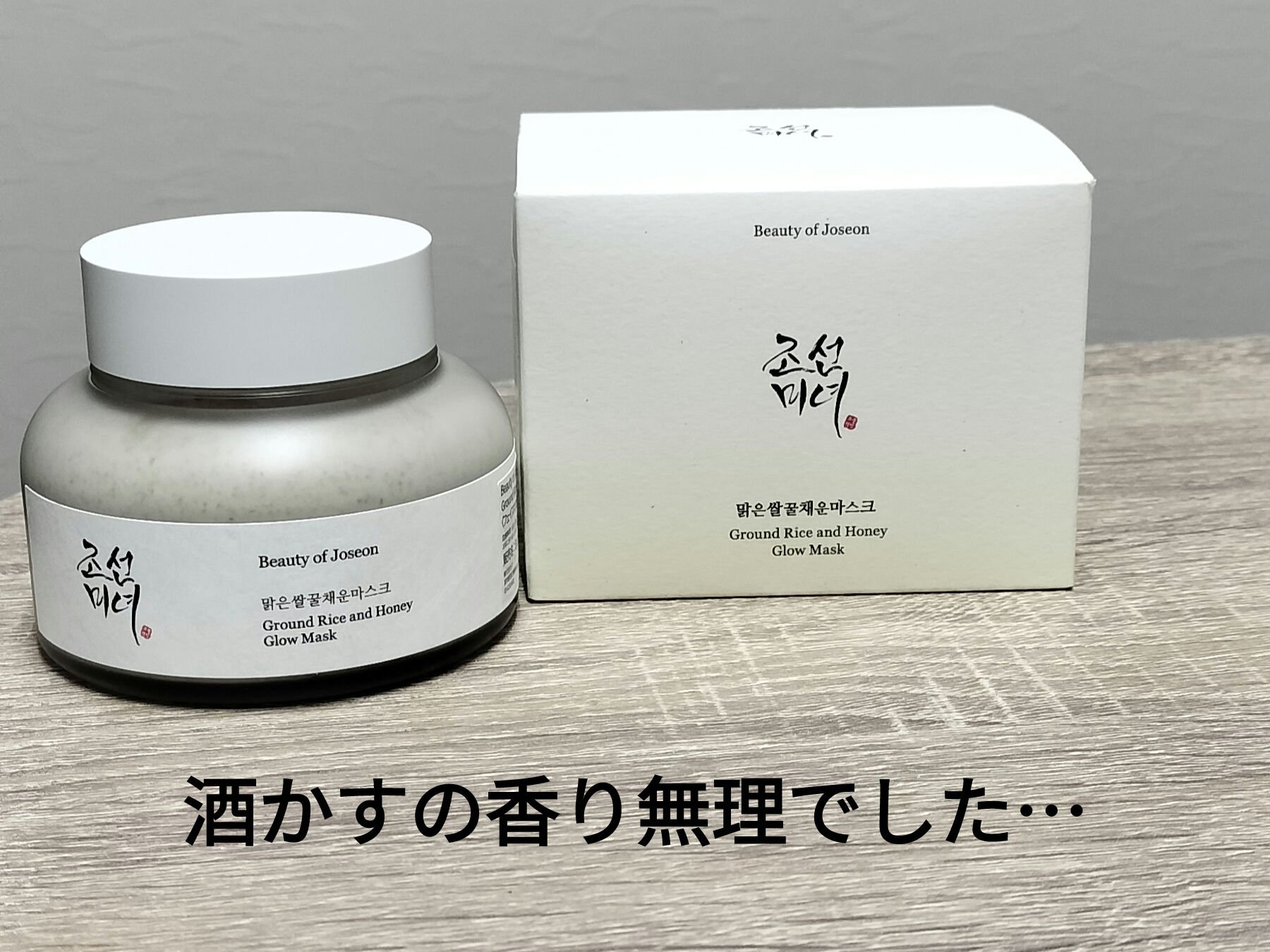 Beauty of Joseon 米蜜グロウマスクのクチコミ「★個人的に酒かすの香りが駄目で、ちゃんとリサーチして買えば良かったです…

★夏くらいに買って.....」（1枚目）